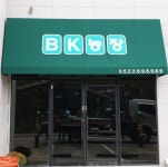 BK농장