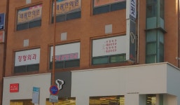 현대정형외과의원