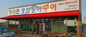 장수촌풍천장어