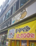 맛있는대폿집