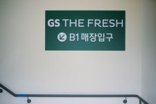 GS더프레시 포레스티아점