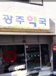광주약국