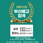호산나피아노，웅변，속셈，입시학원 | 호산나음악학원
