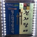 펄스캠 생활과학