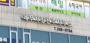 세무사장현주사무소