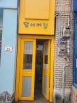 담너머집