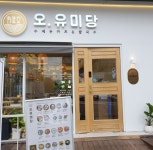 오유미당 율량점