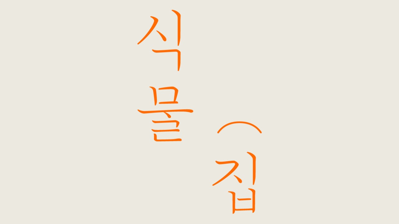 식물집카페