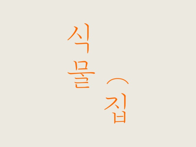 식물집카페