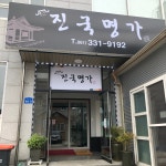 정가네진국명가