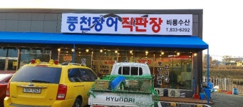 장수촌풍천장어
