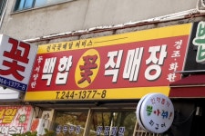 백합꽃직매장