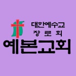 예본교회