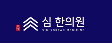 심한의원