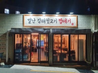 별난김해뒷고기껍데기 부민점
