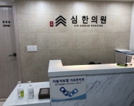 심한의원