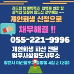 창원개인회생 법무사 성영도 사무소