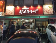 맛찬들왕소금구이 안양평촌점