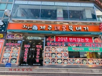 제주해물뚝배기