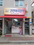 천연머리염색