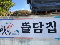 뜰담집