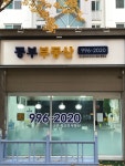 동부공인중개사사무소