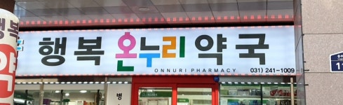 행복약국