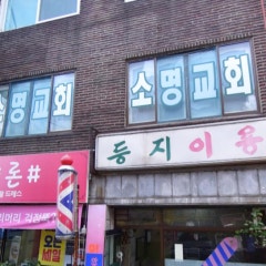 소명교회