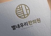 별내우리한의원