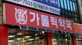 가톨릭약국