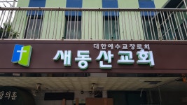 새동산교회