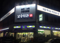보승회관 목포세진점