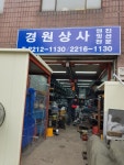 경원상사