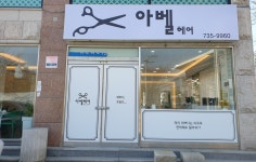 아벨헤어