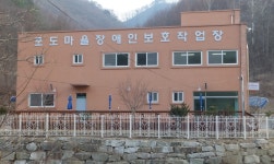 포도마을보호작업장