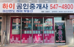 아산반도하이공인중개사사무소