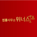 법률사무소 위너스