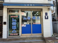 노블레스유 세탁소