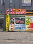계양공인중개사사무소