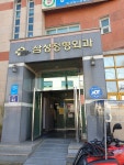 삼성연합정형외과의원