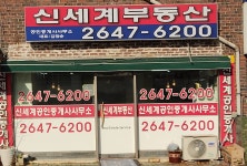신세계공인중개사사무소