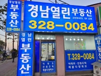 경남열린공인중개사사무소