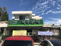 복수분식 본점