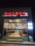 만나고쪽갈비