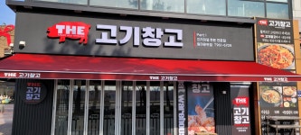 더 고기창고 원마운트점