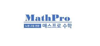 MathPro 수학