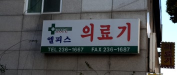 엘피스의료기