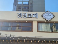 경성코페 부산동래점