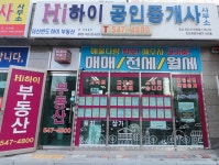 아산반도하이공인중개사사무소
