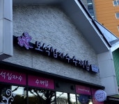 수재샵 수원인계지점